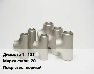 Тройник стальной 133 Сталь: 20 черный